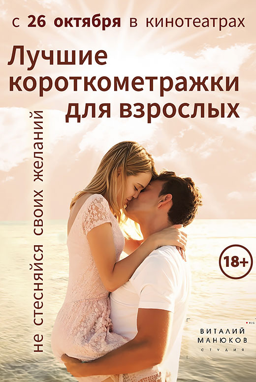 Лучшие короткометражки для взрослых