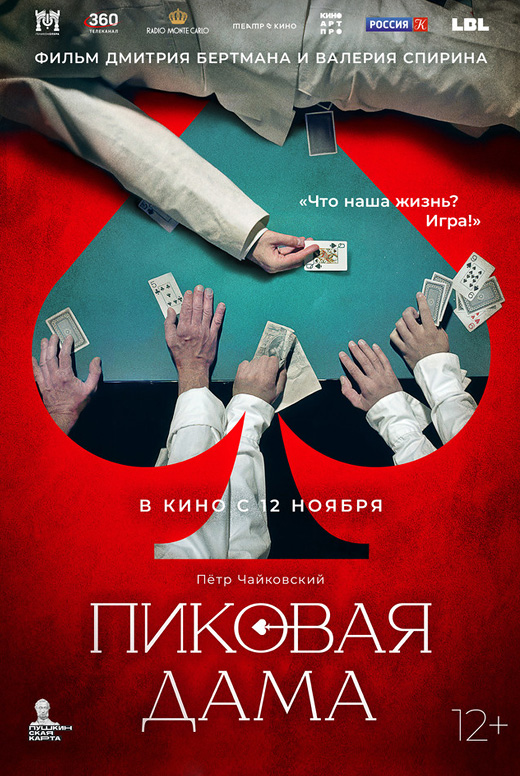 Пиковая дама
