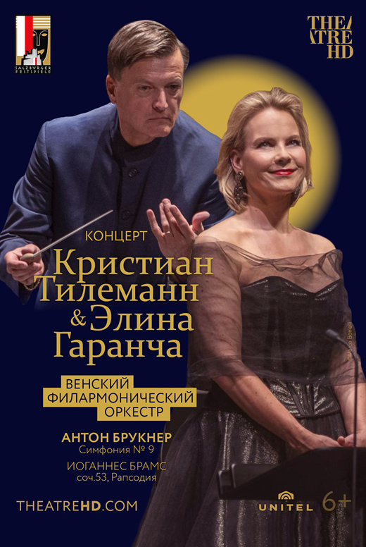 Кристиан Тилеманн и Элина Гаранча