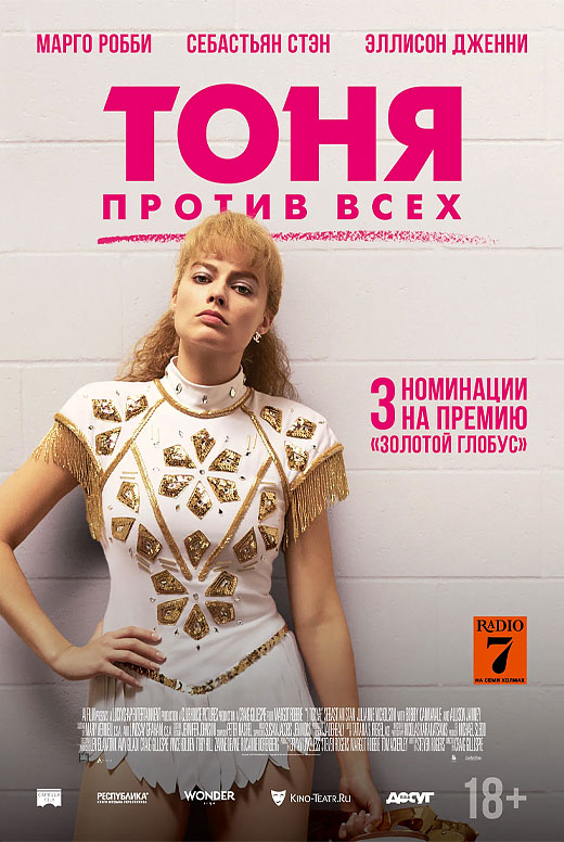 Тоня против всех
