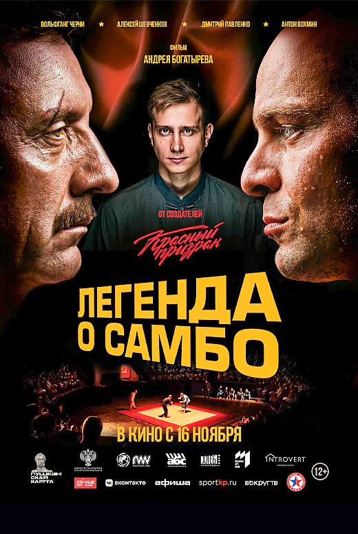 Легенда о самбо