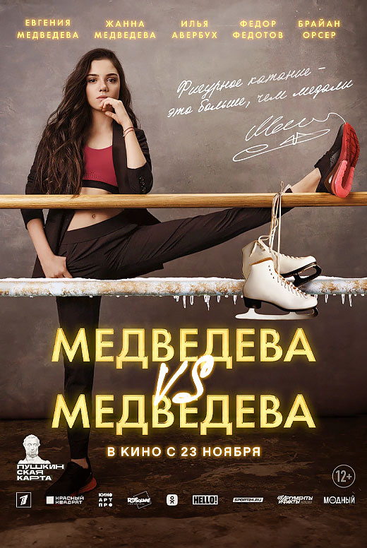 Медведева vs Медведева