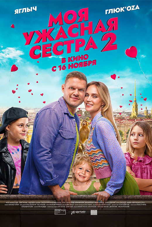 Моя ужасная сестра 2