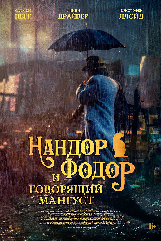 Нандор Фодор и говорящий мангуст