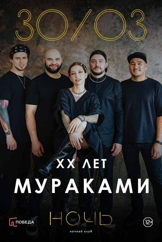 Мураками. XX лет