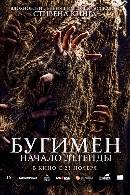 Бугимен. Начало легенды