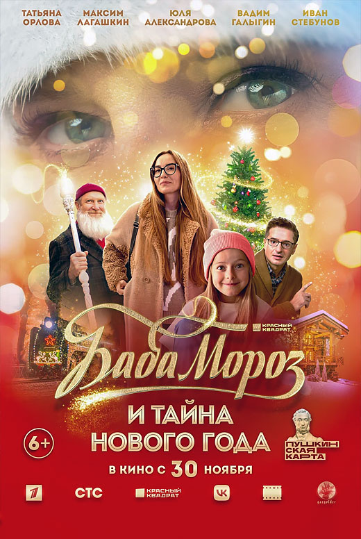Баба Мороз и Тайна Нового года
