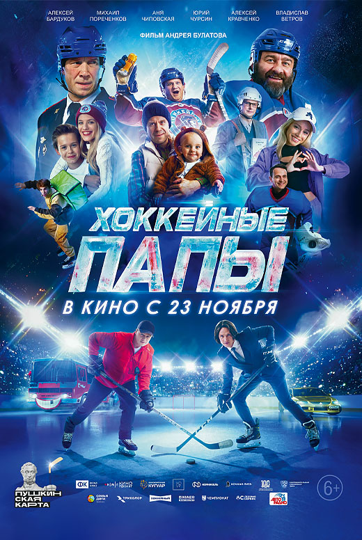 Хоккейные папы