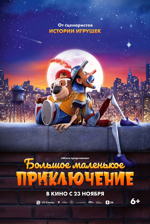 Большое маленькое приключение