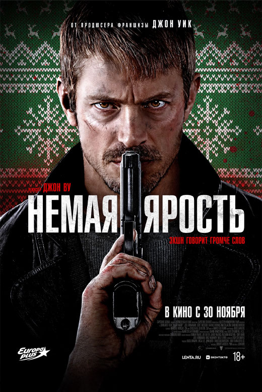 Немая ярость