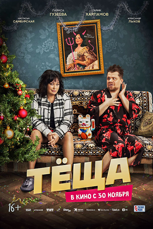 Тёща