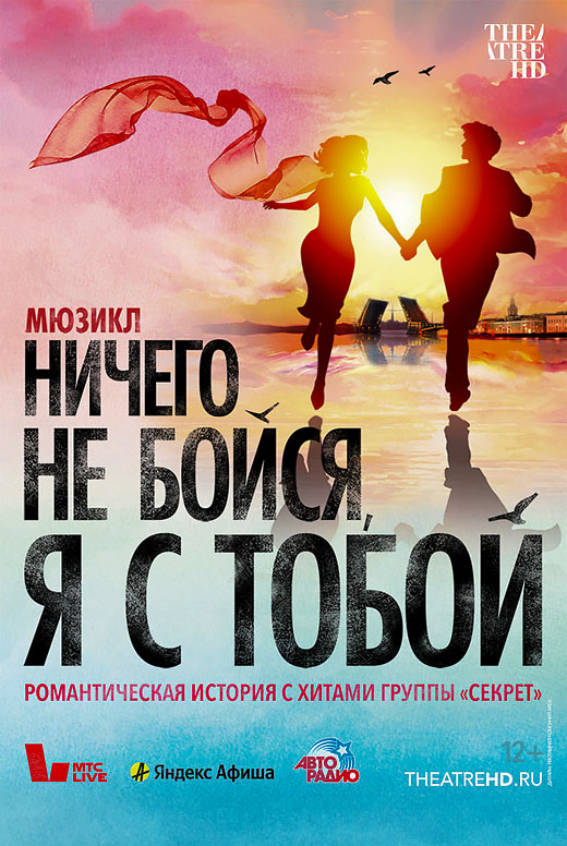 Ничего не бойся, я с тобой