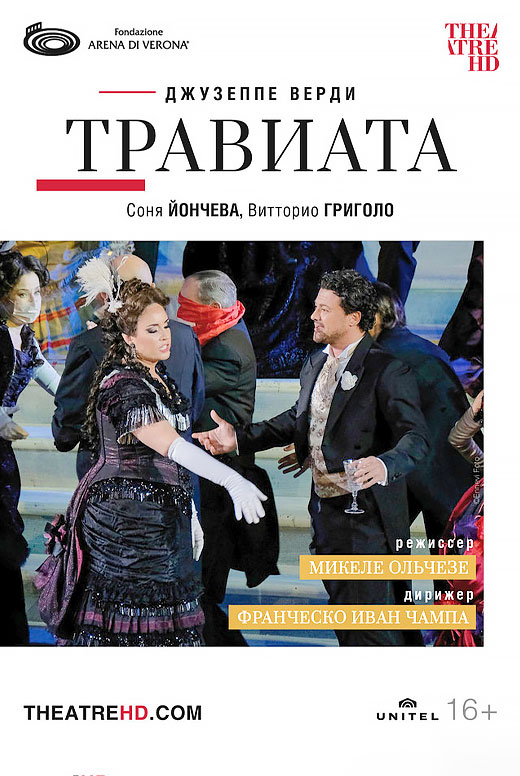 Арена ди Верона: Травиата