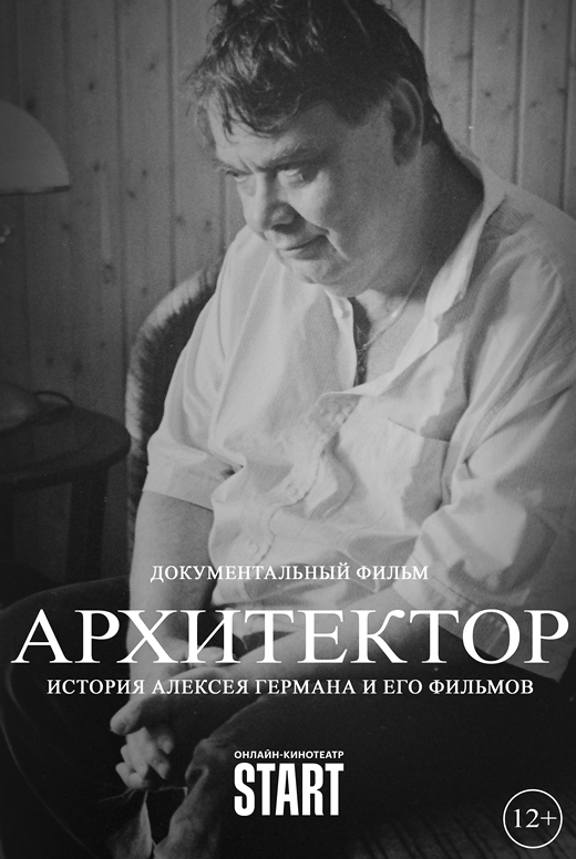 Архитектор. История Алексея Германа и его фильмов