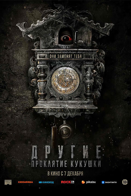 Другие: Проклятие кукушки