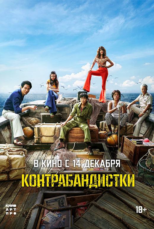 Контрабандистки