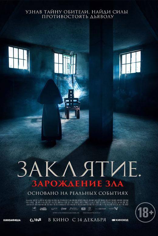 Заклятие. Зарождение зла