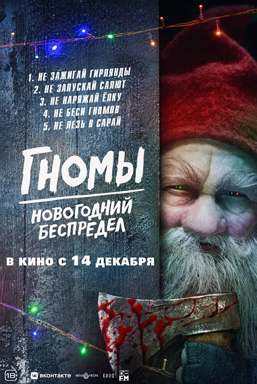 Гномы. Новогодний беспредел