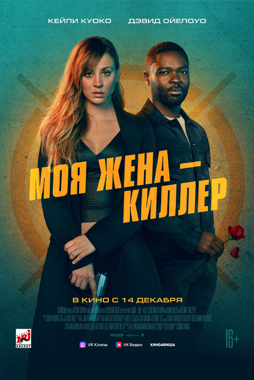 Моя жена — киллер