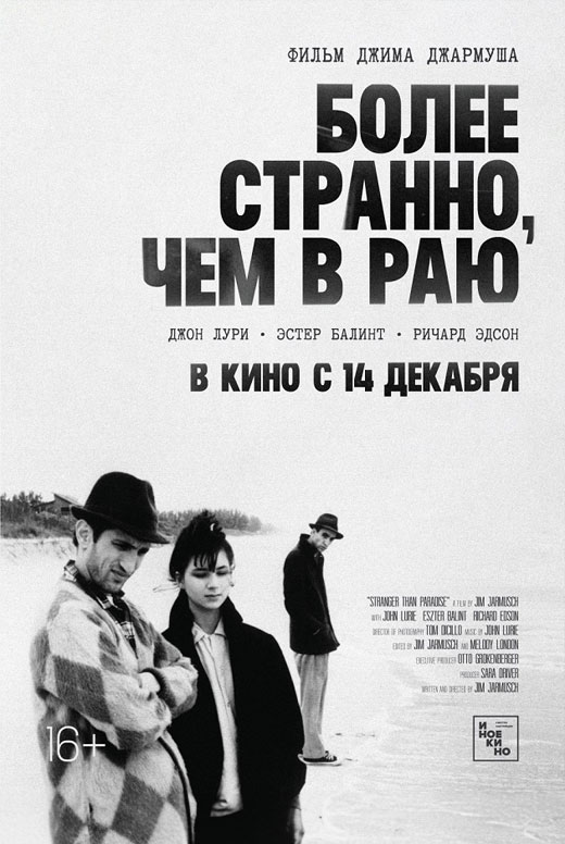 Более странно, чем в раю