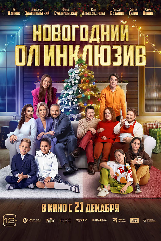 Новогодний ол инклюзив