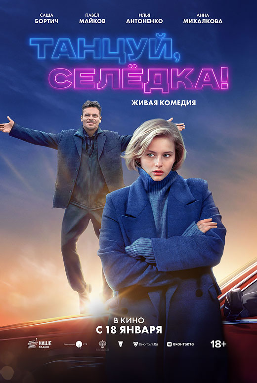 Танцуй, Селёдка!