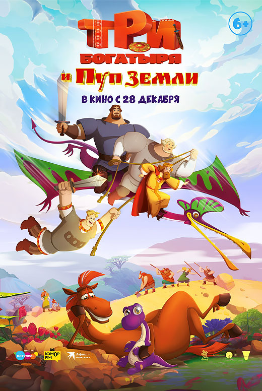 Три богатыря и Пуп Земли