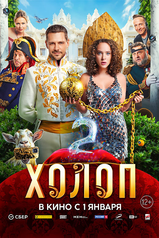 Холоп 2