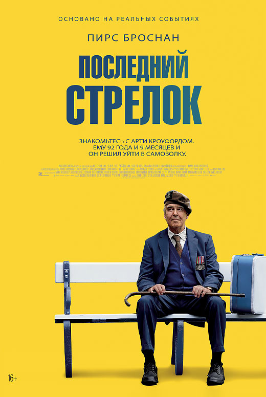 Последний стрелок