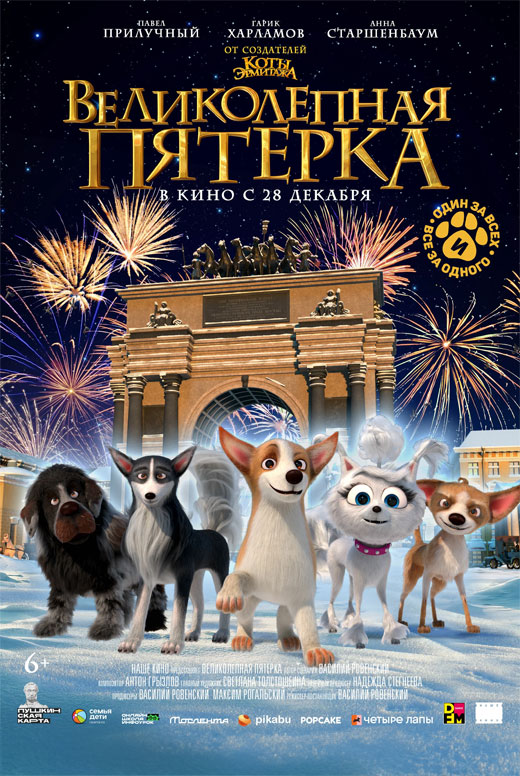 Великолепная пятёрка