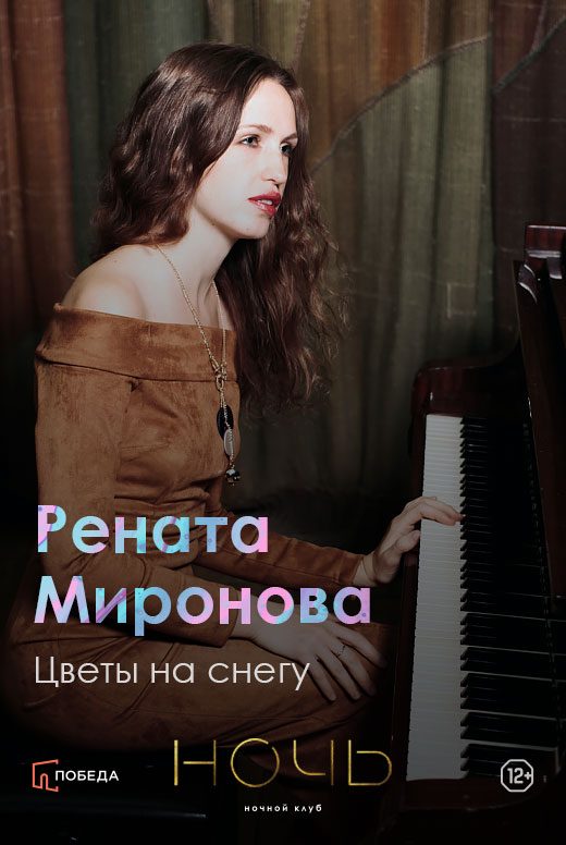 Рената Миронова с авторским проектом «Цветы на снегу»