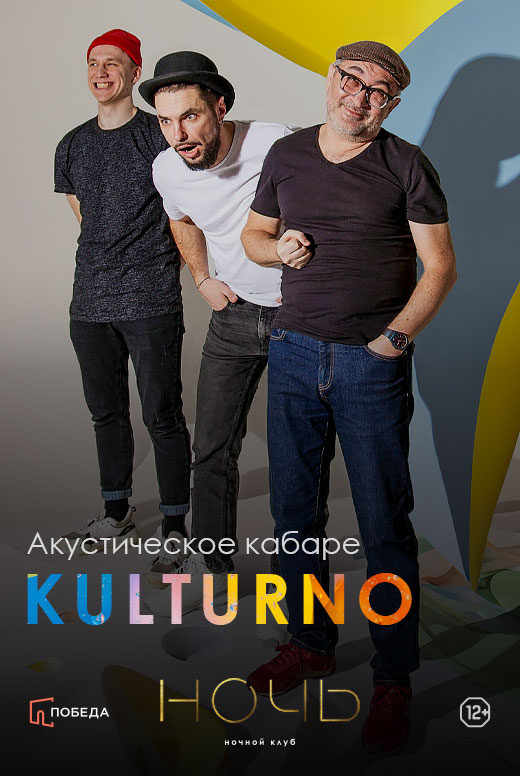 Акустическое кабаре «KULTURNO»
