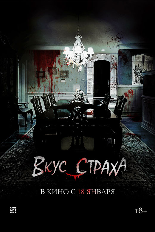 Вкус страха