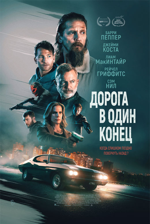 Дорога в один конец