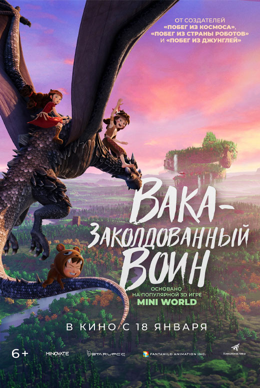 Вака&nbsp;— заколдованный воин