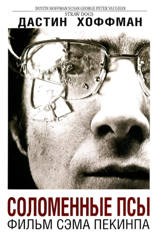Соломенные псы