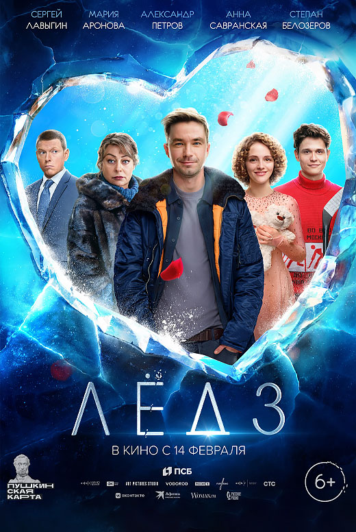 Лёд 3