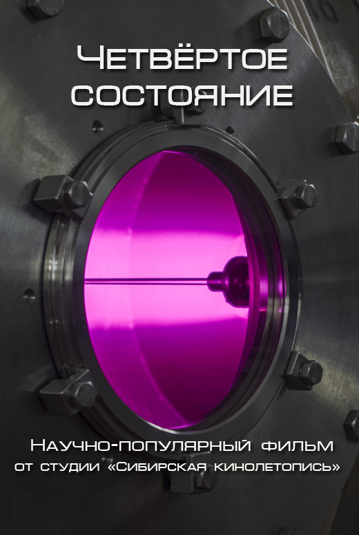 День науки. Фильм «Четвёртое состояние»