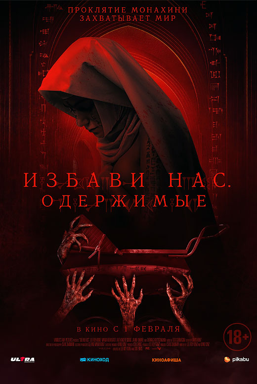 Избави нас. Одержимые