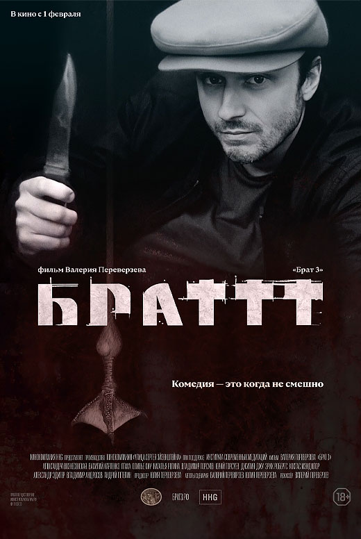 Брат 3