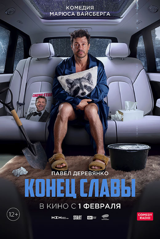 Конец славы