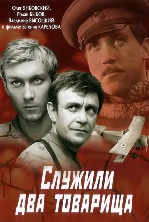 Служили два товарища