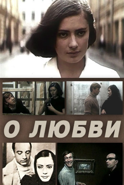 О любви