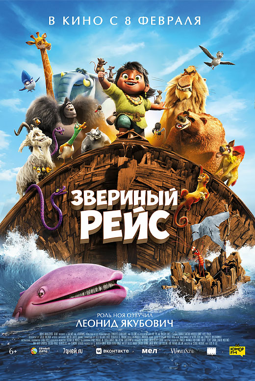 Звериный рейс