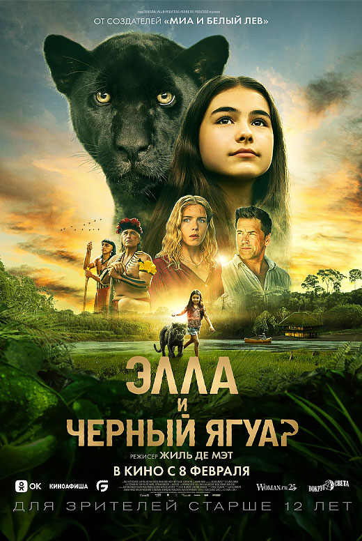Элла и чёрный ягуар