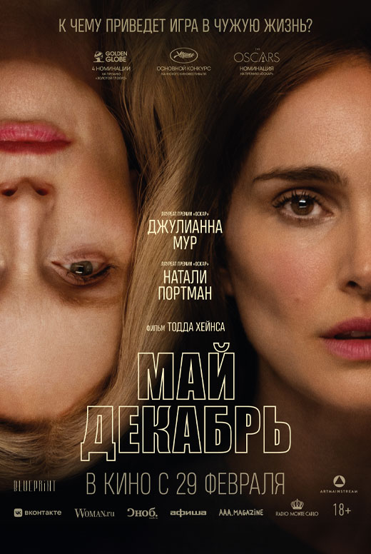 Май Декабрь