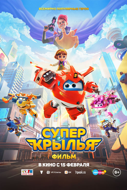 Супер Крылья. Фильм