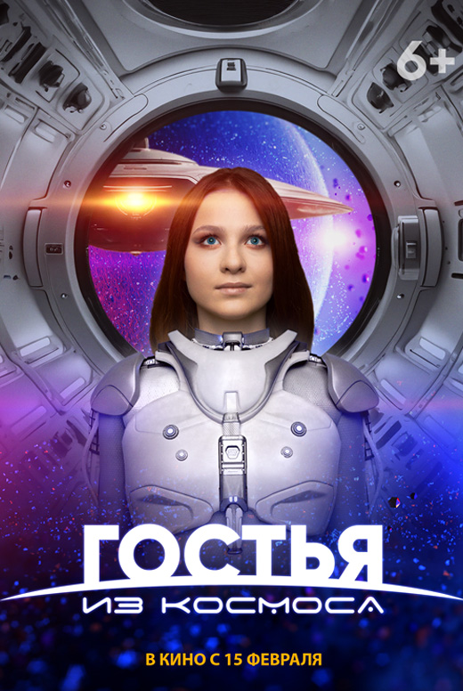 Гостья из космоса