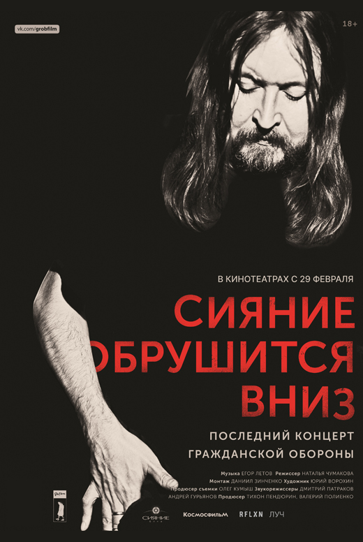 «Сияние обрушится вниз». Последний концерт «Гражданской обороны»