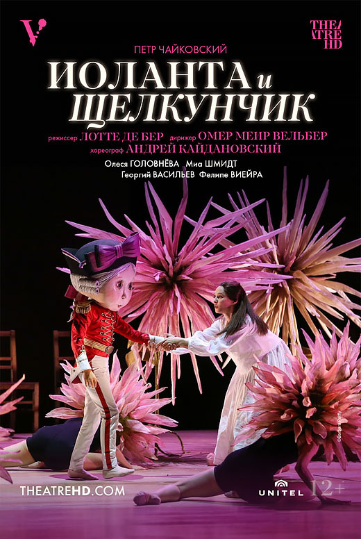 Иоланта и Щелкунчик